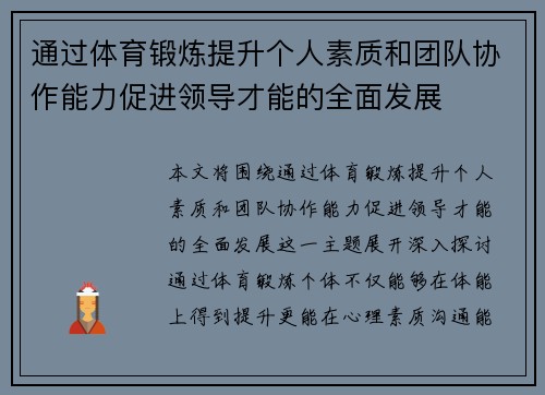 通过体育锻炼提升个人素质和团队协作能力促进领导才能的全面发展