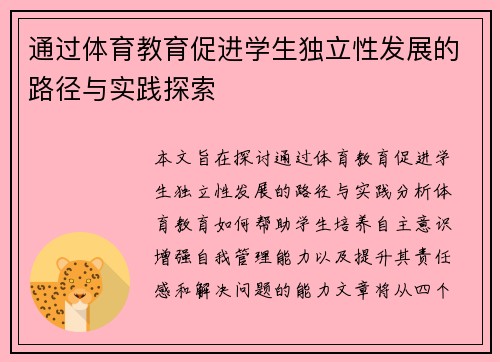 通过体育教育促进学生独立性发展的路径与实践探索
