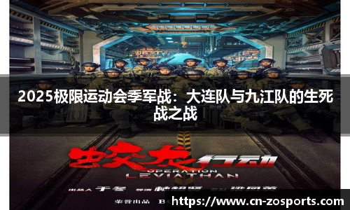 2025极限运动会季军战：大连队与九江队的生死战之战