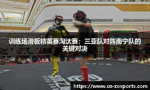 训练场滑板精英赛淘汰赛：三亚队对阵南宁队的关键对决
