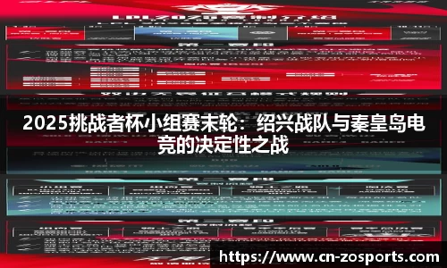 2025挑战者杯小组赛末轮：绍兴战队与秦皇岛电竞的决定性之战